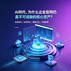 芜湖建站-AI时代，为什么企业官网仍是不可或缺的核心资产？