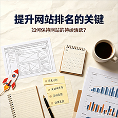 南陵建站-提升网站排名的关键：如何保持网站的持续活跃？