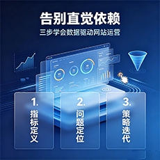弋江建站-告别直觉依赖：三步学会数据驱动网站运营