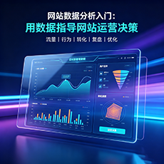 芜湖建站-网站数据分析入门：用数据指导网站运营决策