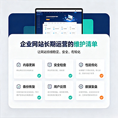 芜湖建站-企业网站长期运营的维护清单