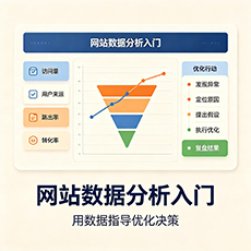 芜湖建站-网站数据分析入门:用数据指导优化决策