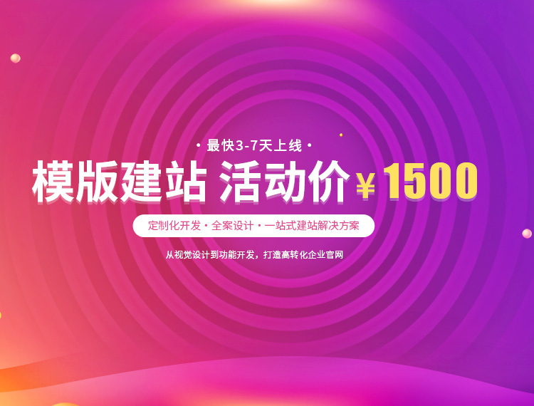 湾沚建站-模版建站 活动价 ¥1500