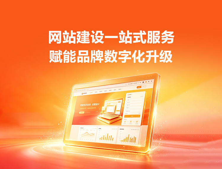芜湖建站-品牌官网建设